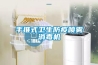 手推式衛生防疫噴霧消毒機