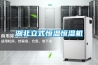 湖北立式恒溫恒濕機