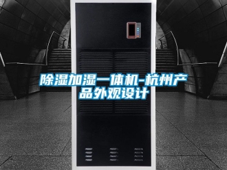 行業新聞除濕加濕一體機-杭州產品外觀設計