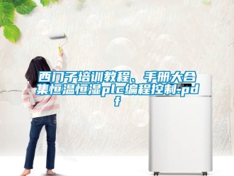 知識百科西門子培訓(xùn)教程、手冊大合集恒溫恒濕plc編程控制.pdf
