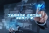 工業車間除濕方法介紹
