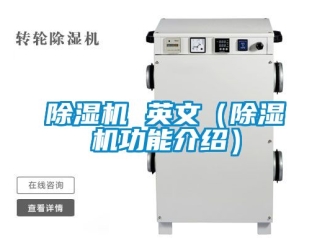 企業(yè)新聞除濕機(jī) 英文（除濕機(jī)功能介紹）