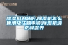 除濕機的除濕量你真的了解嗎_重復