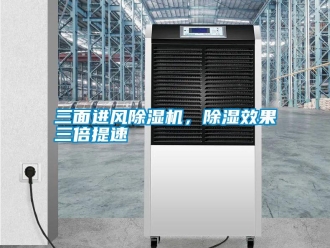 知識百科三面進風除濕機，除濕效果三倍提速