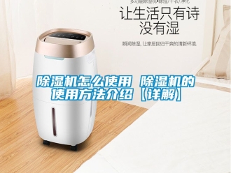 行業新聞除濕機怎么使用 除濕機的使用方法介紹【詳解】