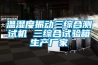 溫濕度振動三綜合測試機 三綜合試驗箱生產廠家