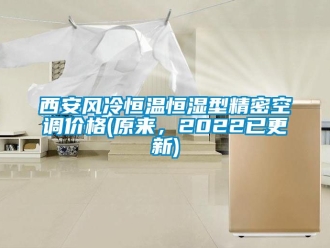知識百科西安風(fēng)冷恒溫恒濕型精密空調(diào)價(jià)格(原來，2022已更新)