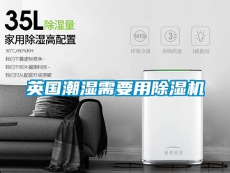 行業新聞英國潮濕需要用除濕機