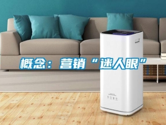 企業(yè)新聞概念：營(yíng)銷(xiāo)“迷人眼”