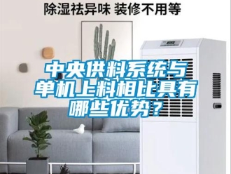 知識百科中央供料系統(tǒng)與單機上料相比具有哪些優(yōu)勢？