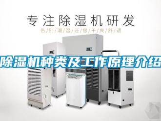 行業新聞除濕機種類及工作原理介紹