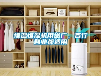 行業(yè)新聞恒溫恒濕機(jī)用途廣，各行各業(yè)都適用