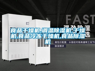 行業新聞食品干燥機,調溫除濕機,干燥機,食品冷凍干燥機,食品除濕機