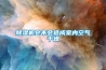 身體感到莫名其妙的不適？是該祛除濕氣了！