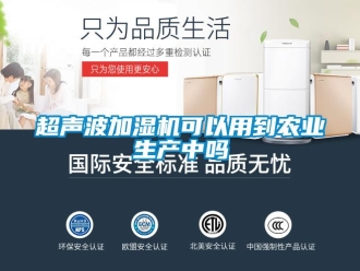 常見問題超聲波加濕機可以用到農業生產中嗎
