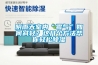自貢市有售進口除濕機、工業抽濕機＊