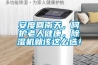 廣州三機一體除濕機  服務
