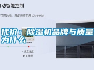 企業(yè)新聞代價：除濕機品牌與質(zhì)量為什么