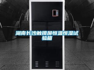 知識百科湖南長沙觸摸屏恒溫恒濕試驗箱