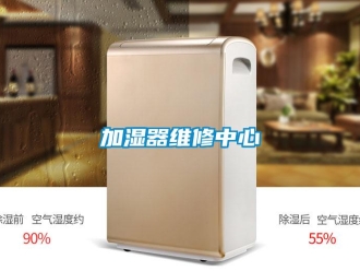 行業新聞加濕器維修中心