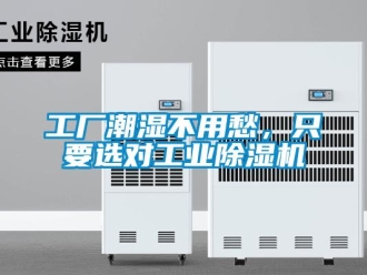 企業新聞工廠潮濕不用愁，只要選對工業除濕機