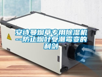 企業(yè)新聞安詩(shī)曼煙草專用除濕機(jī)--防止煙葉受潮霉變的利劍