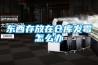東西存放在倉庫發(fā)霉怎么辦
