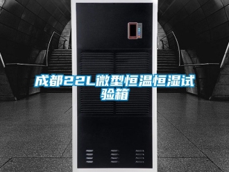 知識百科成都22L微型恒溫恒濕試驗箱