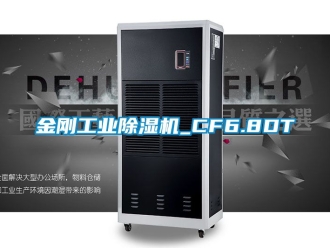 常見問題金剛工業(yè)除濕機_CF6.8DT