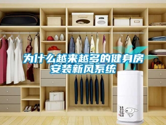 知識百科為什么越來越多的健身房安裝新風系統