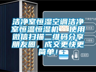 知識百科潔凈室恒濕空調潔凈室恒溫恒濕機  使用微信掃描二維碼分享朋友圈，成交更快更簡單！