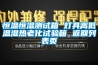 恒溫恒濕測試箱 燈具高低溫濕熱老化試驗箱 返回列表頁
