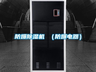 企業新聞防爆除濕機 （防爆電器）