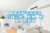 垃圾除臭機為環(huán)衛(wèi)工人點贊