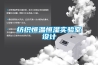 紡織恒溫恒濕實(shí)驗(yàn)室設(shè)計(jì)
