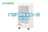 廣東廠房除濕機(jī)一臺(tái)多少錢(qián)
