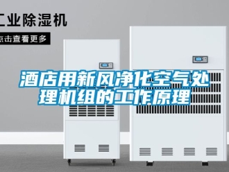 企業新聞酒店用新風凈化空氣處理機組的工作原理