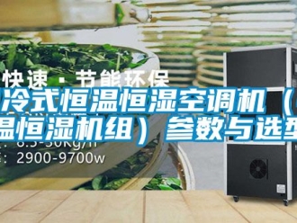 知識百科風(fēng)冷式恒溫恒濕空調(diào)機（恒溫恒濕機組）參數(shù)與選型