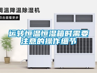 知識百科運轉恒溫恒濕箱時需要注意的操作細節