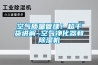 空氣質量管理！超干貨講解~空氣凈化器和除濕機