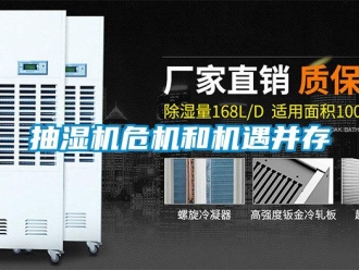常見(jiàn)問(wèn)題抽濕機(jī)危機(jī)和機(jī)遇并存