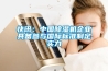 快訊：中國除濕機企業具備參與國際標準制定實力