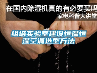 知識百科組培實驗室建設恒溫恒濕空調選型方法