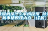 組培實驗室建設恒溫恒濕空調選型方法