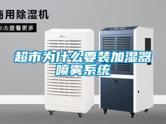企業(yè)新聞超市為什么要裝加濕器噴霧系統(tǒng)