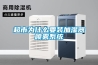 超市為什么要裝加濕器噴霧系統