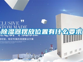 行業新聞除濕器擺放位置有什么要求