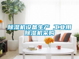 常見問題除濕機設備生產 工業用除濕機采購