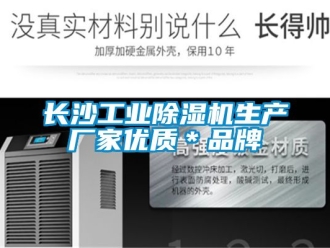 企業新聞長沙工業除濕機生產廠家優質＊品牌