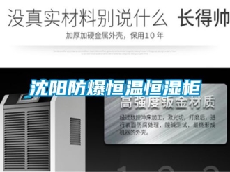 知識百科沈陽防爆恒溫恒濕柜
